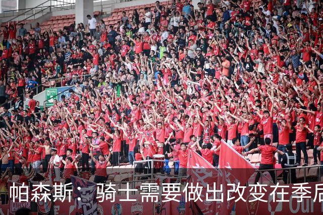 帕森斯：骑士需要做出改变在季后赛更好 贾勒特·阿伦需要离开
